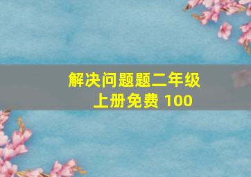 解决问题题二年级上册免费 100